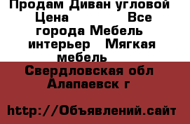 Продам Диван угловой › Цена ­ 30 000 - Все города Мебель, интерьер » Мягкая мебель   . Свердловская обл.,Алапаевск г.